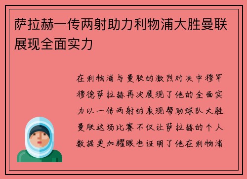 萨拉赫一传两射助力利物浦大胜曼联展现全面实力 萨拉赫一传两射助力利物浦大胜曼联展现全面实力
