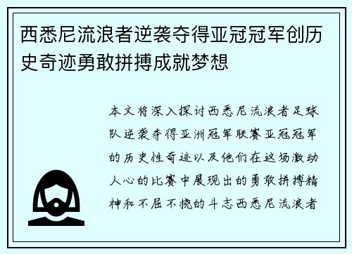 西悉尼流浪者逆袭夺得亚冠冠军创历史奇迹勇敢拼搏成就梦想 西悉尼流浪者逆袭夺得亚冠冠军创历史奇迹勇敢拼搏成就梦想