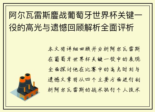阿尔瓦雷斯鏖战葡萄牙世界杯关键一役的高光与遗憾回顾解析全面评析 阿尔瓦雷斯鏖战葡萄牙世界杯关键一役的高光与遗憾回顾解析全面评析