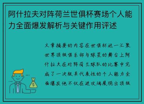 阿什拉夫对阵荷兰世俱杯赛场个人能力全面爆发解析与关键作用评述 阿什拉夫对阵荷兰世俱杯赛场个人能力全面爆发解析与关键作用评述