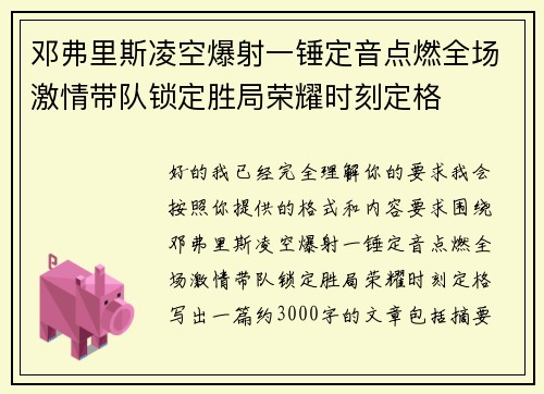 邓弗里斯凌空爆射一锤定音点燃全场激情带队锁定胜局荣耀时刻定格 邓弗里斯凌空爆射一锤定音点燃全场激情带队锁定胜局荣耀时刻定格