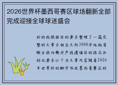 2026世界杯墨西哥赛区球场翻新全部完成迎接全球球迷盛会 2026世界杯墨西哥赛区球场翻新全部完成迎接全球球迷盛会