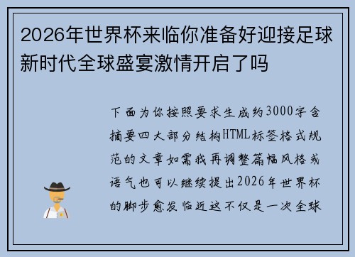 2026年世界杯来临你准备好迎接足球新时代全球盛宴激情开启了吗 2026年世界杯来临你准备好迎接足球新时代全球盛宴激情开启了吗