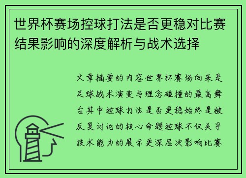 世界杯赛场控球打法是否更稳对比赛结果影响的深度解析与战术选择 世界杯赛场控球打法是否更稳对比赛结果影响的深度解析与战术选择
