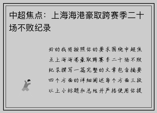 中超焦点:上海海港豪取跨赛季二十场不败纪录 中超焦点:上海海港豪取跨赛季二十场不败纪录