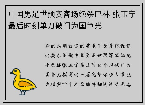 中国男足世预赛客场绝杀巴林 张玉宁最后时刻单刀破门为国争光 中国男足世预赛客场绝杀巴林 张玉宁最后时刻单刀破门为国争光