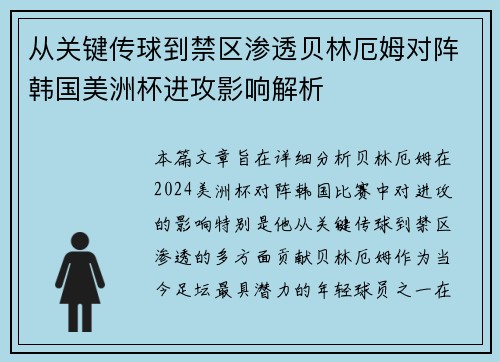 从关键传球到禁区渗透贝林厄姆对阵韩国美洲杯进攻影响解析 从关键传球到禁区渗透贝林厄姆对阵韩国美洲杯进攻影响解析