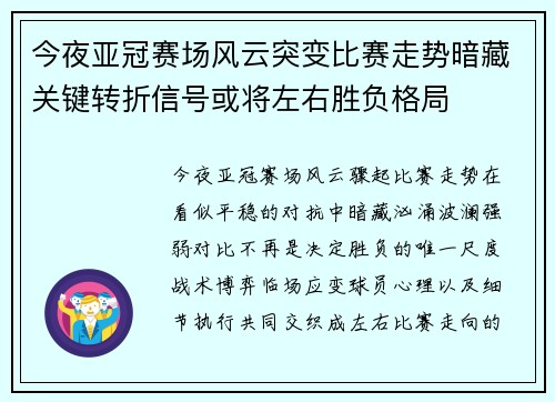 今夜亚冠赛场风云突变比赛走势暗藏关键转折信号或将左右胜负格局 今夜亚冠赛场风云突变比赛走势暗藏关键转折信号或将左右胜负格局