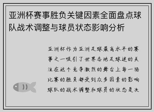 亚洲杯赛事胜负关键因素全面盘点球队战术调整与球员状态影响分析 亚洲杯赛事胜负关键因素全面盘点球队战术调整与球员状态影响分析