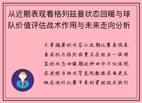 从近期表现看格列兹曼状态回暖与球队价值评估战术作用与未来走向分析 从近期表现看格列兹曼状态回暖与球队价值评估战术作用与未来走向分析