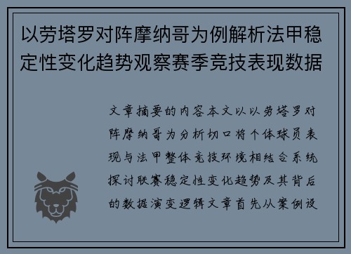 以劳塔罗对阵摩纳哥为例解析法甲稳定性变化趋势观察赛季竞技表现数据演变 以劳塔罗对阵摩纳哥为例解析法甲稳定性变化趋势观察赛季竞技表现数据演变