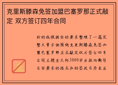 克里斯滕森免签加盟巴塞罗那正式敲定 双方签订四年合同 克里斯滕森免签加盟巴塞罗那正式敲定 双方签订四年合同