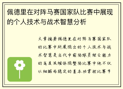 佩德里在对阵马赛国家队比赛中展现的个人技术与战术智慧分析 佩德里在对阵马赛国家队比赛中展现的个人技术与战术智慧分析