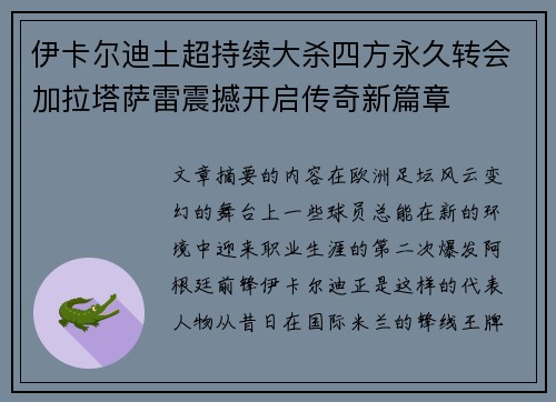 伊卡尔迪土超持续大杀四方永久转会加拉塔萨雷震撼开启传奇新篇章 伊卡尔迪土超持续大杀四方永久转会加拉塔萨雷震撼开启传奇新篇章