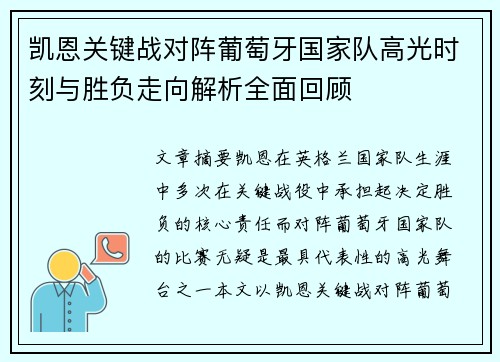 凯恩关键战对阵葡萄牙国家队高光时刻与胜负走向解析全面回顾 凯恩关键战对阵葡萄牙国家队高光时刻与胜负走向解析全面回顾