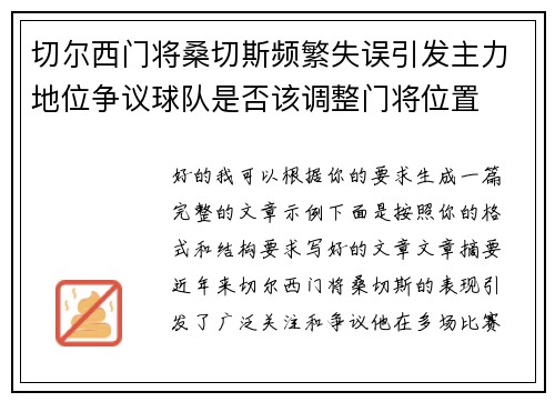 切尔西门将桑切斯频繁失误引发主力地位争议球队是否该调整门将位置 切尔西门将桑切斯频繁失误引发主力地位争议球队是否该调整门将位置