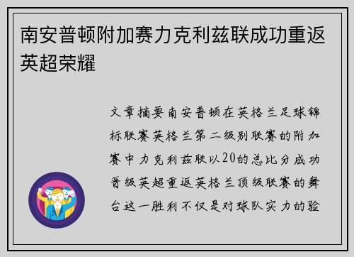 南安普顿附加赛力克利兹联成功重返英超荣耀 南安普顿附加赛力克利兹联成功重返英超荣耀