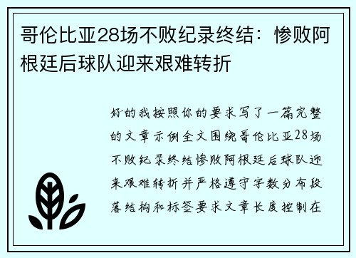 哥伦比亚28场不败纪录终结:惨败阿根廷后球队迎来艰难转折 哥伦比亚28场不败纪录终结:惨败阿根廷后球队迎来艰难转折