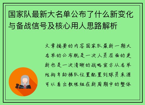 国家队最新大名单公布了什么新变化与备战信号及核心用人思路解析 国家队最新大名单公布了什么新变化与备战信号及核心用人思路解析