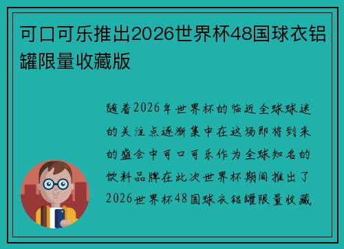可口可乐推出2026世界杯48国球衣铝罐限量收藏版 可口可乐推出2026世界杯48国球衣铝罐限量收藏版