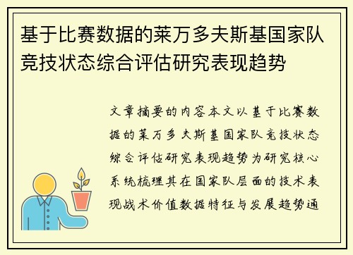 基于比赛数据的莱万多夫斯基国家队竞技状态综合评估研究表现趋势 基于比赛数据的莱万多夫斯基国家队竞技状态综合评估研究表现趋势