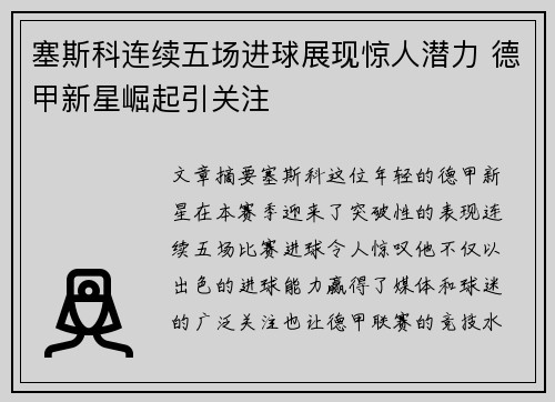 塞斯科连续五场进球展现惊人潜力 德甲新星崛起引关注 塞斯科连续五场进球展现惊人潜力 德甲新星崛起引关注