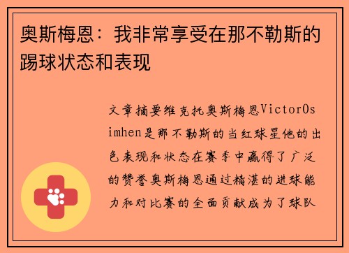 奥斯梅恩:我非常享受在那不勒斯的踢球状态和表现 奥斯梅恩:我非常享受在那不勒斯的踢球状态和表现