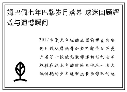 姆巴佩七年巴黎岁月落幕 球迷回顾辉煌与遗憾瞬间 姆巴佩七年巴黎岁月落幕 球迷回顾辉煌与遗憾瞬间