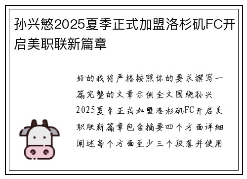孙兴慜2025夏季正式加盟洛杉矶FC开启美职联新篇章