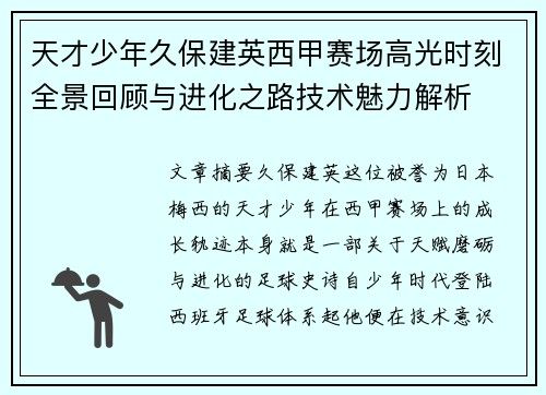 天才少年久保建英西甲赛场高光时刻全景回顾与进化之路技术魅力解析