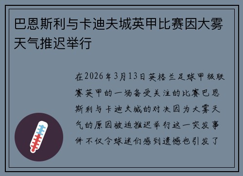 巴恩斯利与卡迪夫城英甲比赛因大雾天气推迟举行 巴恩斯利与卡迪夫城英甲比赛因大雾天气推迟举行