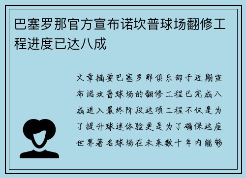 巴塞罗那官方宣布诺坎普球场翻修工程进度已达八成 巴塞罗那官方宣布诺坎普球场翻修工程进度已达八成