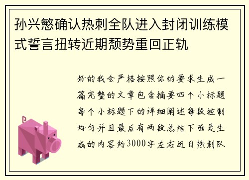 孙兴慜确认热刺全队进入封闭训练模式誓言扭转近期颓势重回正轨