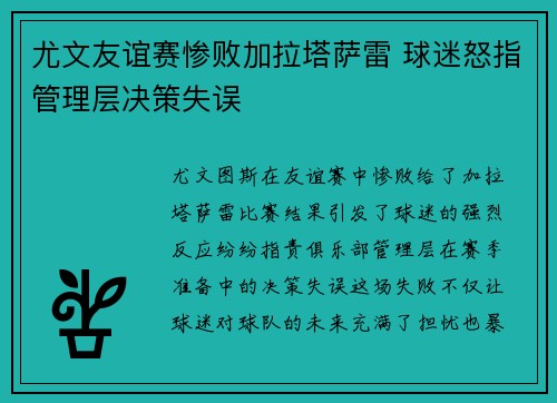 尤文友谊赛惨败加拉塔萨雷 球迷怒指管理层决策失误 尤文友谊赛惨败加拉塔萨雷 球迷怒指管理层决策失误