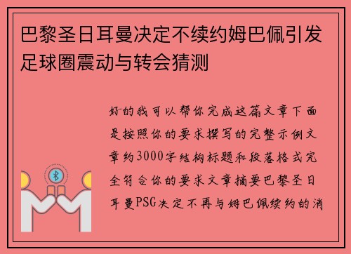巴黎圣日耳曼决定不续约姆巴佩引发足球圈震动与转会猜测