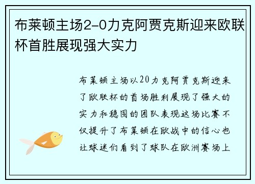 布莱顿主场2-0力克阿贾克斯迎来欧联杯首胜展现强大实力 布莱顿主场2-0力克阿贾克斯迎来欧联杯首胜展现强大实力