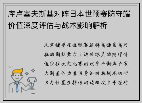 库卢塞夫斯基对阵日本世预赛防守端价值深度评估与战术影响解析 库卢塞夫斯基对阵日本世预赛防守端价值深度评估与战术影响解析