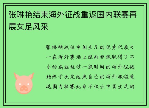 张琳艳结束海外征战重返国内联赛再展女足风采