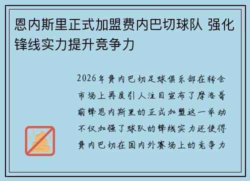 恩内斯里正式加盟费内巴切球队 强化锋线实力提升竞争力 恩内斯里正式加盟费内巴切球队 强化锋线实力提升竞争力