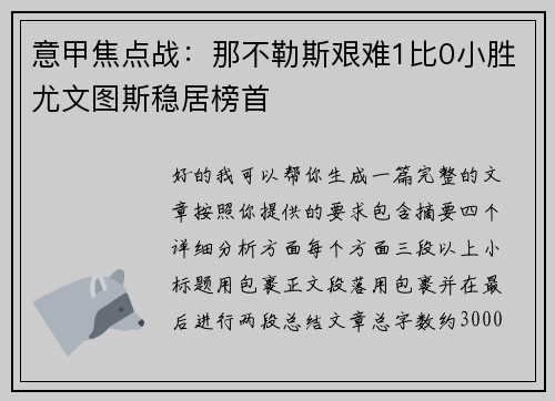 意甲焦点战：那不勒斯艰难1比0小胜尤文图斯稳居榜首