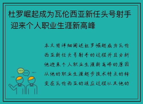 杜罗崛起成为瓦伦西亚新任头号射手 迎来个人职业生涯新高峰