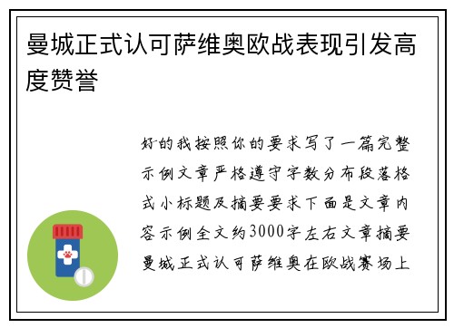 曼城正式认可萨维奥欧战表现引发高度赞誉
