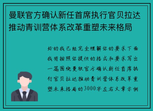 曼联官方确认新任首席执行官贝拉达推动青训营体系改革重塑未来格局