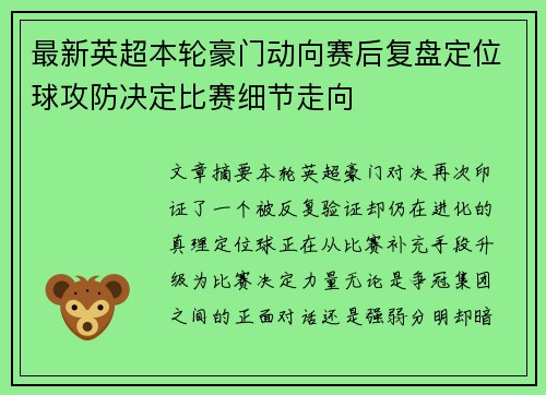 最新英超本轮豪门动向赛后复盘定位球攻防决定比赛细节走向