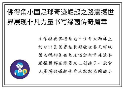 佛得角小国足球奇迹崛起之路震撼世界展现非凡力量书写绿茵传奇篇章