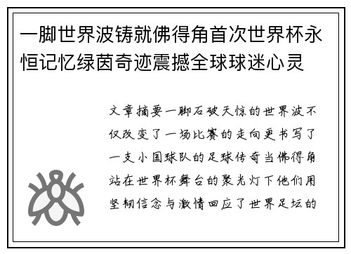 一脚世界波铸就佛得角首次世界杯永恒记忆绿茵奇迹震撼全球球迷心灵 一脚世界波铸就佛得角首次世界杯永恒记忆绿茵奇迹震撼全球球迷心灵